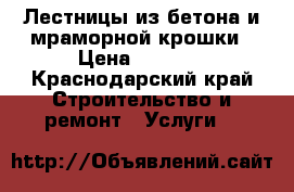 Лестницы из бетона и мраморной крошки › Цена ­ 1 000 - Краснодарский край Строительство и ремонт » Услуги   